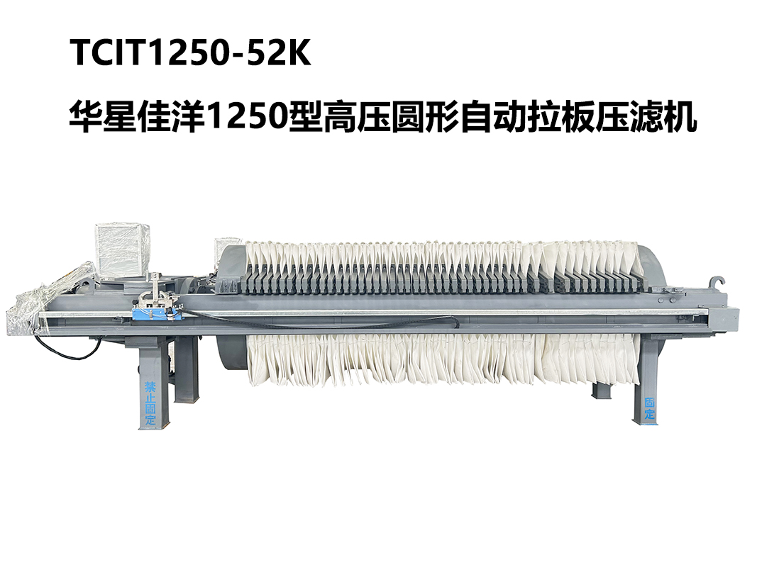 1250型TCIT高壓圓形自動拉板壓濾機